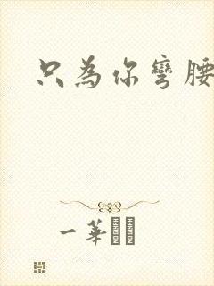 只为你弯腰封面