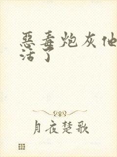 恶毒炮灰他不想活了封面