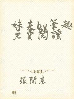 妹夫by笔趣阁免费阅读