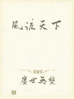风流天下