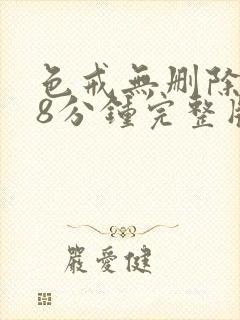 色戒无删除158分钟完整版封面