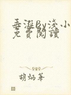 垂涎By浅小说免费阅读