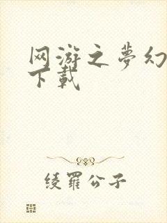 网游之梦幻现实下载封面