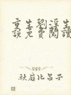重生刘浮生的小说免费阅读全文