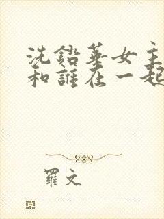 洗铅华女主最后和谁在一起了