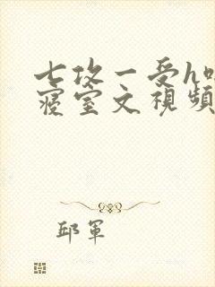 七攻一受h啪肉寝室文视频