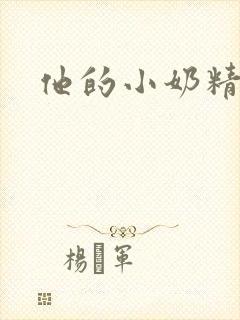 他的小奶精