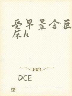 受早晨含巨龙起床h