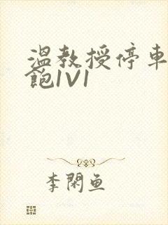 温教授停车场喂饱1V1