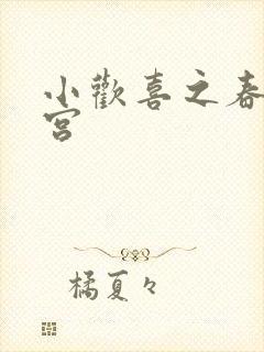 小欢喜之春艳后宫