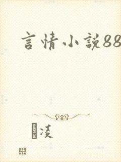 言情小说888