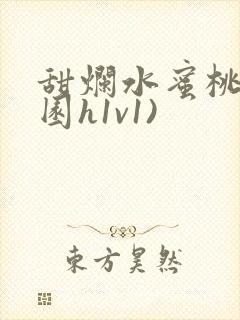 甜烂水蜜桃(校园h1v1)