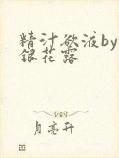 精汁欲液by金银花露