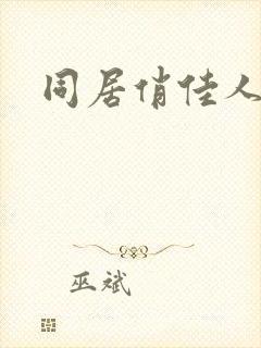 同居俏佳人