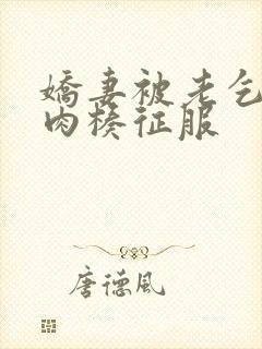 娇妻被老乞丐大肉楱征服