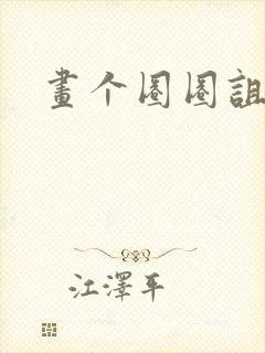 画个圈圈诅咒你