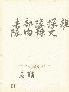 去部队探亲被全队肉辣文