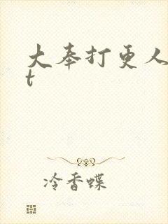 大奉打更人txt