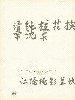 清纯校花挨脔日常沈柔