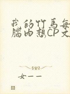 我的竹马每天在脑内想CP文封面