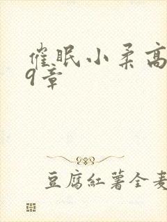 催眠小柔高达第9章