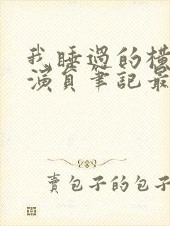 我睡过的横店女演员笔记最新章节