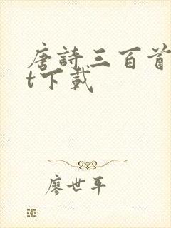 唐诗三百首txt下载