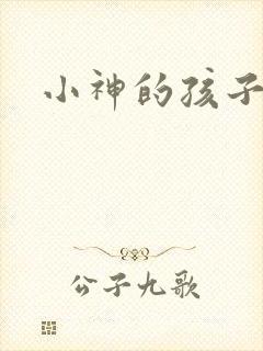 小神的孩子们