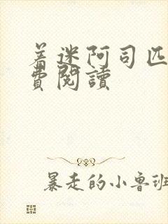 着迷阿司匹林免费阅读