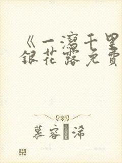 《一泻千里》金银花露免费阅读txt