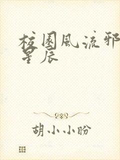 校园风流邪神叶星辰