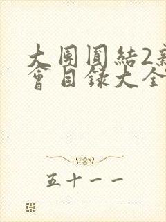 大团圆结2亲情会目录大全免费阅读