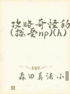 攻略奇怪的世界(总受np)(h)封面