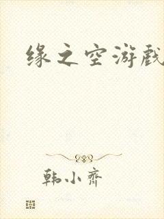 缘之空游戏