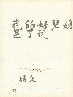我的好儿媳妇满足了我封面