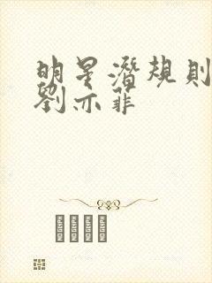 明星潜规则之皇刘亦菲