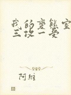 我的变态室友H三攻一受