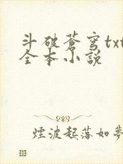 斗破苍穹txt全本小说封面