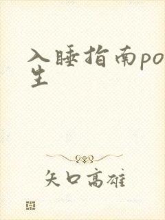 入睡指南po医生