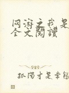 网游之我是死神全文阅读