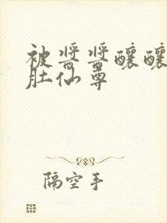 被酱酱酿酿的大肚仙尊封面