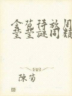 含苞待放周延镇莹莹谜同类型书