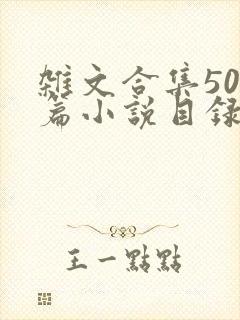 杂文合集500篇小说目录