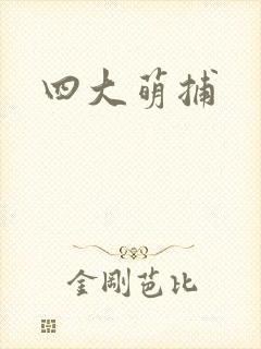 四大萌捕封面