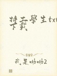 特工学生txt下载