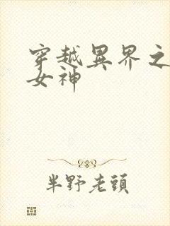 穿越异界之欲望女神
