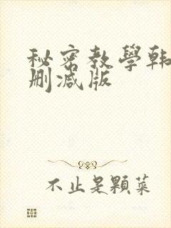 秘密教学韩漫无删减版