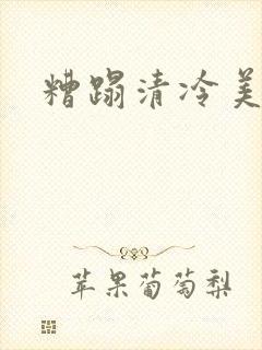 糟蹋清冷美人