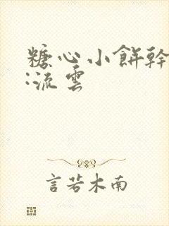 糖心小饼干作者:流云