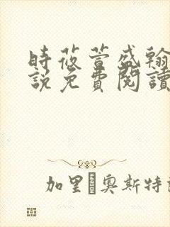 时莜萱盛翰钰小说免费阅读